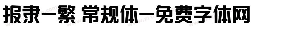 报隶-繁 常规体字体转换